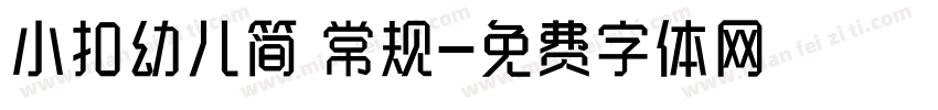 小扣幼儿简 常规字体转换